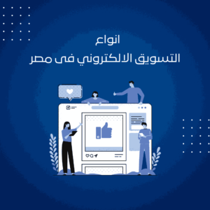 Read more about the article انواع التسويق الالكتروني في مصر