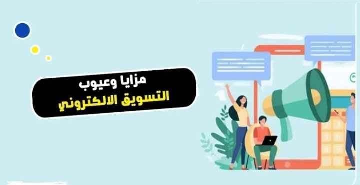 You are currently viewing مزايا وعيوب التسويق الألكتروني