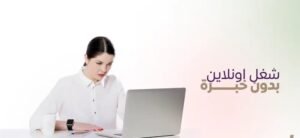 Read more about the article العمل من المنزل بدون خبرة: 8 خطوات للربح عن بعد