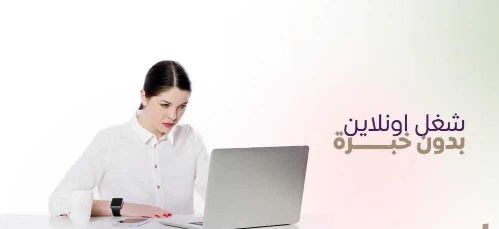You are currently viewing العمل من المنزل بدون خبرة: 8 خطوات للربح عن بعد